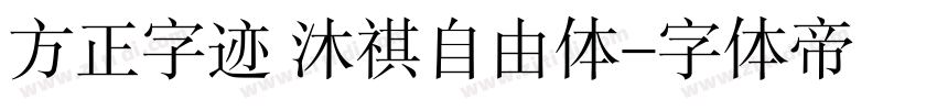 方正字迹 沐祺自由体字体转换